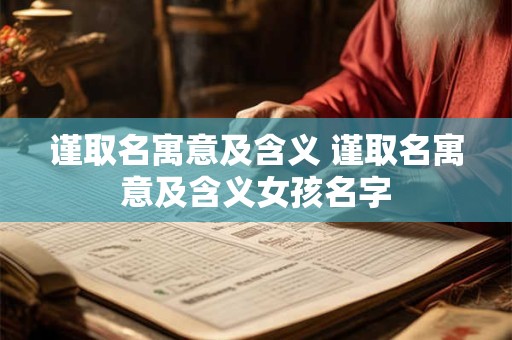 谨取名寓意及含义 谨取名寓意及含义女孩名字