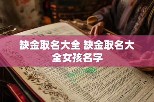 缺金取名大全 缺金取名大全女孩名字
