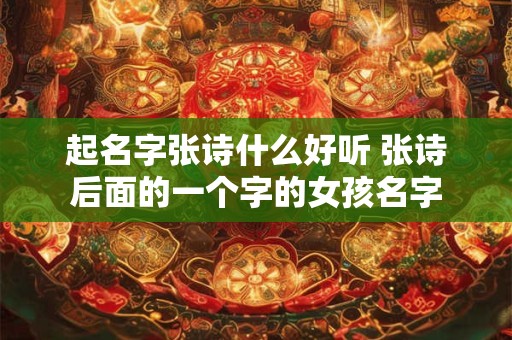 起名字张诗什么好听 张诗后面的一个字的女孩名字