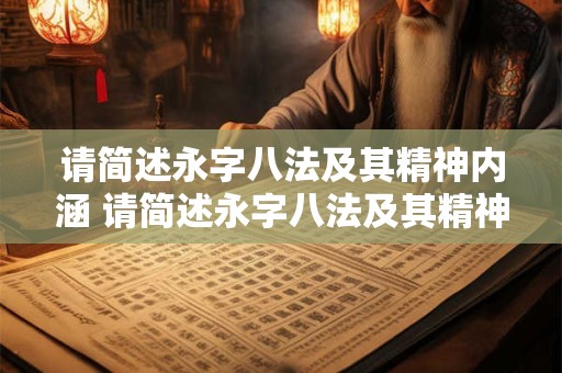 请简述永字八法及其精神内涵 请简述永字八法及其精神内涵的理解