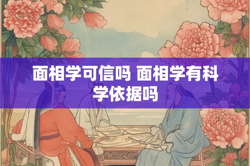 面相学可信吗 面相学有科学依据吗