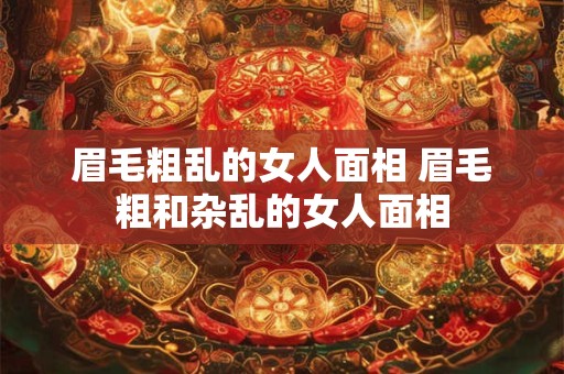 眉毛粗乱的女人面相 眉毛粗和杂乱的女人面相