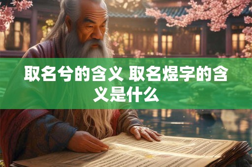 取名兮的含义 取名煜字的含义是什么