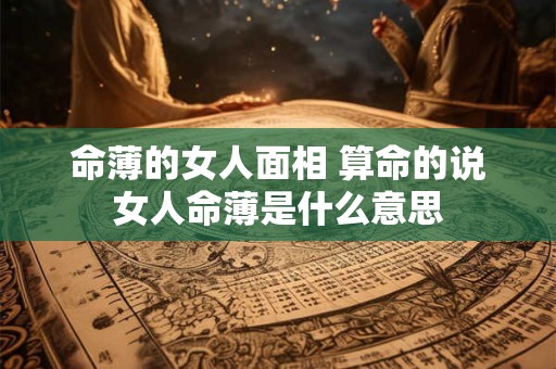 命薄的女人面相 算命的说女人命薄是什么意思