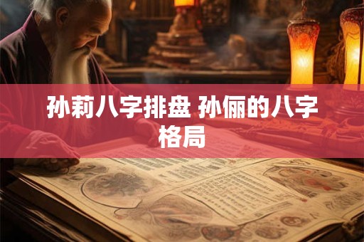 孙莉八字排盘 孙俪的八字格局