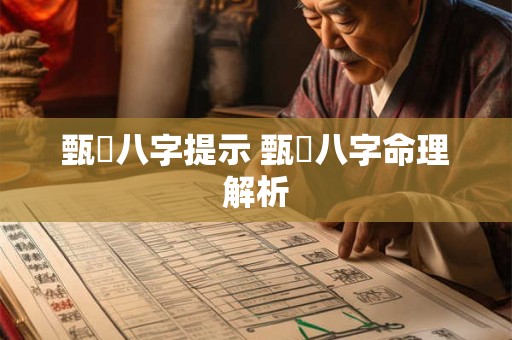 甄嬛八字提示 甄嬛八字命理解析 甄嬛八字提示 甄嬛八字命理解析