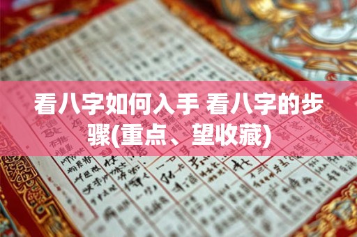看八字如何入手 看八字的步骤(重点、望收藏)