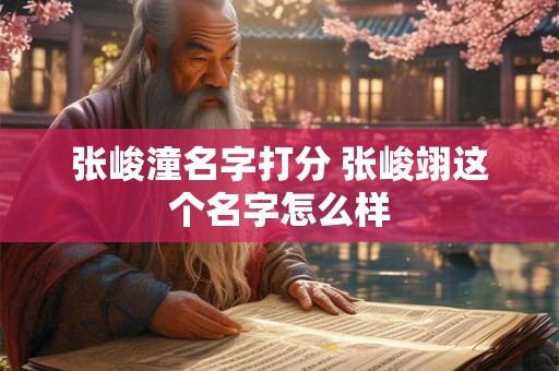 张峻潼名字打分 张峻翊这个名字怎么样