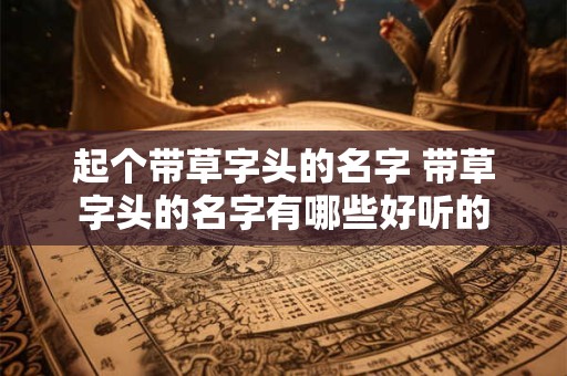 起个带草字头的名字 带草字头的名字有哪些好听的