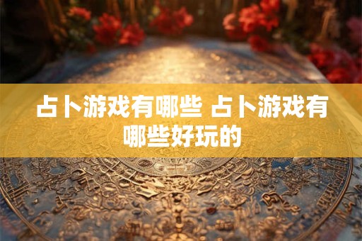 占卜游戏有哪些 占卜游戏有哪些好玩的