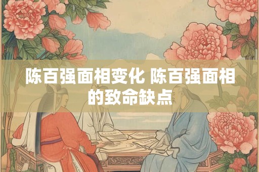 陈百强面相变化 陈百强面相的致命缺点
