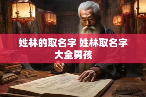 姓林的取名字 姓林取名字大全男孩