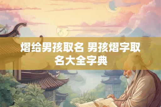 熠给男孩取名 男孩熠字取名大全字典