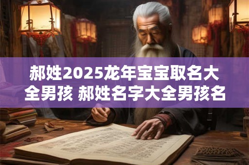 郝姓2025龙年宝宝取名大全男孩 郝姓名字大全男孩名字2025