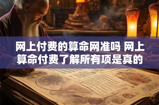 网上付费的算命网准吗 网上算命付费了解所有项是真的吗
