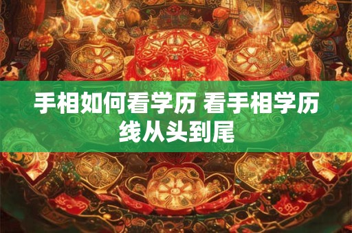 手相如何看学历 看手相学历线从头到尾