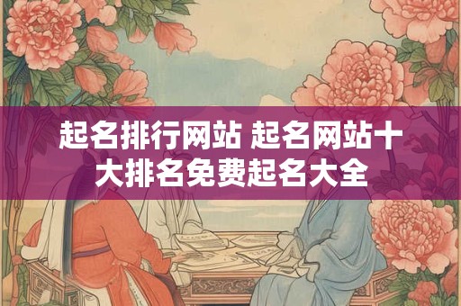 起名排行网站 起名网站十大排名免费起名大全