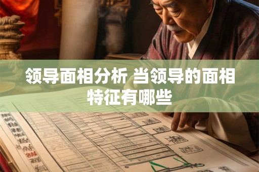 领导面相分析 当领导的面相特征有哪些
