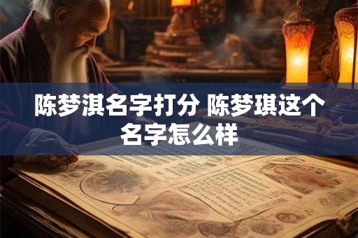 陈梦淇名字打分 陈梦琪这个名字怎么样