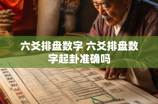 六爻排盘数字 六爻排盘数字起卦准确吗