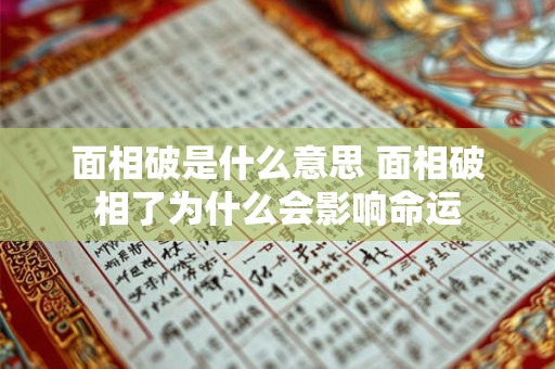 面相破是什么意思 面相破相了为什么会影响命运