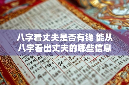八字看丈夫是否有钱 能从八字看出丈夫的哪些信息