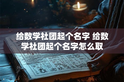 给数学社团起个名字 给数学社团起个名字怎么取