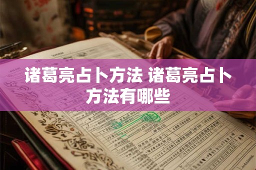 诸葛亮占卜方法 诸葛亮占卜方法有哪些