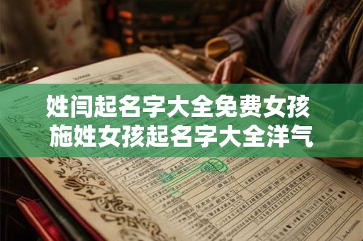 姓闫起名字大全免费女孩 施姓女孩起名字大全洋气