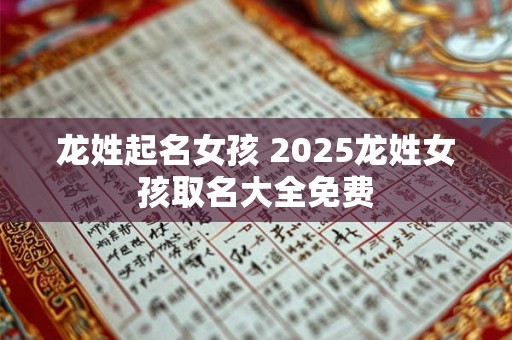 龙姓起名女孩 2025龙姓女孩取名大全免费
