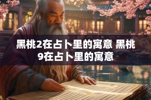 黑桃2在占卜里的寓意 黑桃9在占卜里的寓意