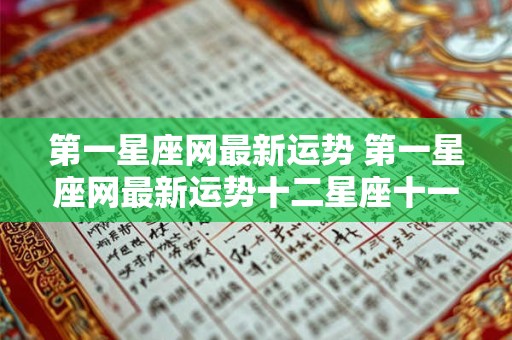 第一星座网最新运势 第一星座网最新运势十二星座十一月运势查询2025年