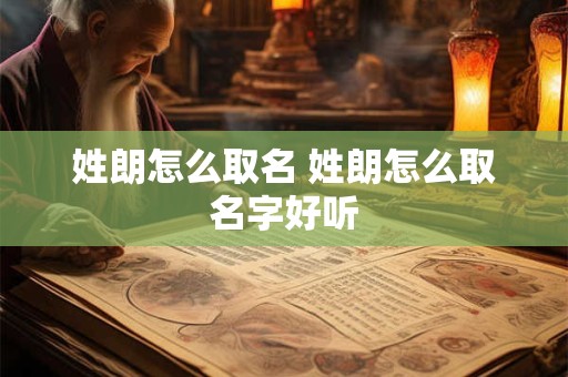 姓朗怎么取名 姓朗怎么取名字好听
