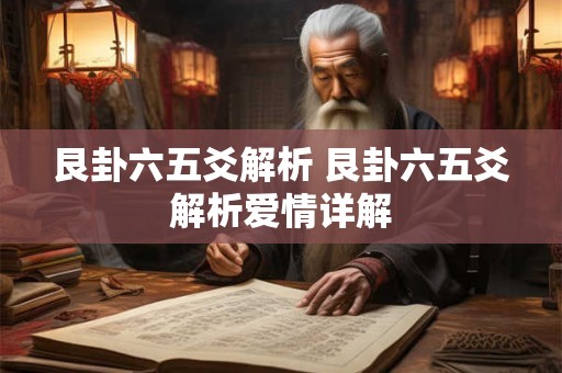 艮卦六五爻解析 艮卦六五爻解析爱情详解