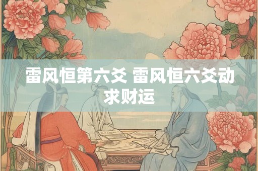 雷风恒第六爻 雷风恒六爻动求财运