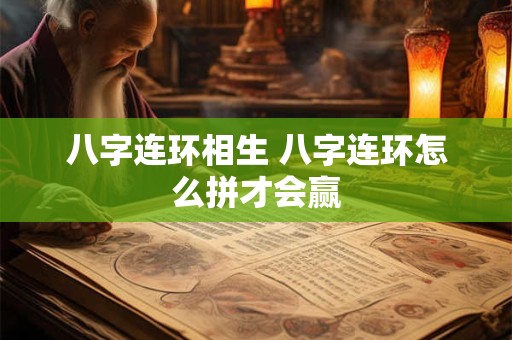 八字连环相生 八字连环怎么拼才会赢