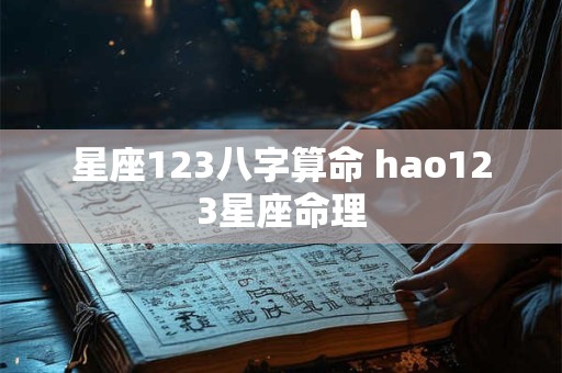 星座123八字算命 hao123星座命理