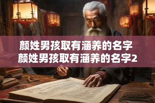 颜姓男孩取有涵养的名字 颜姓男孩取有涵养的名字2025属兔