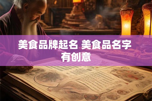 美食品牌起名 美食品名字 有创意