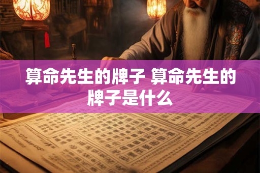 算命先生的牌子 算命先生的牌子是什么
