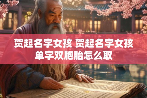 贺起名字女孩 贺起名字女孩单字双胞胎怎么取