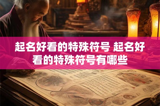 起名好看的特殊符号 起名好看的特殊符号有哪些