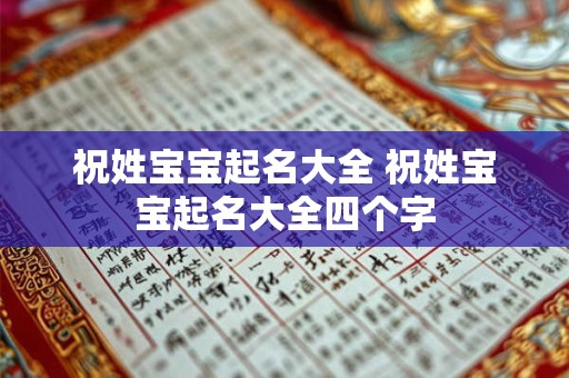 祝姓宝宝起名大全 祝姓宝宝起名大全四个字