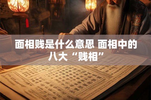 面相贱是什么意思 面相中的八大“贱相”