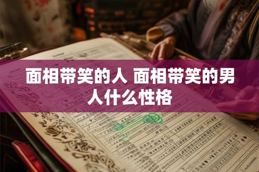 面相带笑的人 面相带笑的男人什么性格