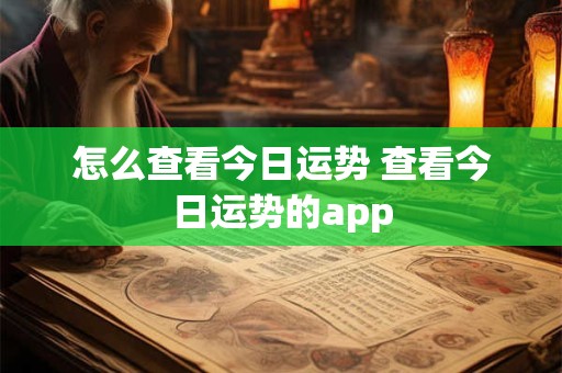 怎么查看今日运势 查看今日运势的app