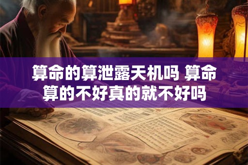 算命的算泄露天机吗 算命算的不好真的就不好吗