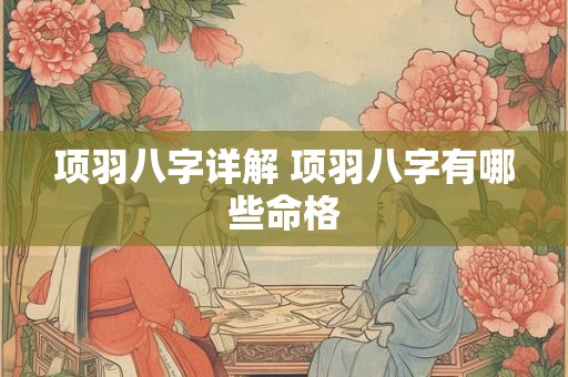 项羽八字详解 项羽八字有哪些命格