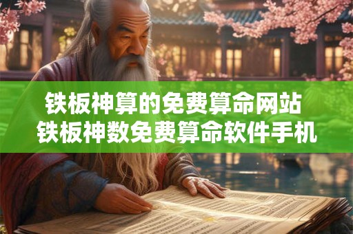 铁板神算的免费算命网站 铁板神数免费算命软件手机版