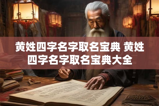 黄姓四字名字取名宝典 黄姓四字名字取名宝典大全